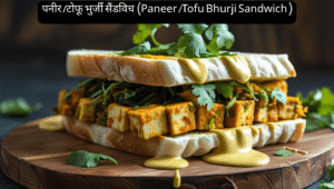 पनीर/टोफू भुर्जी सैंडविच (Paneer/Tofu Bhurji Sandwich)