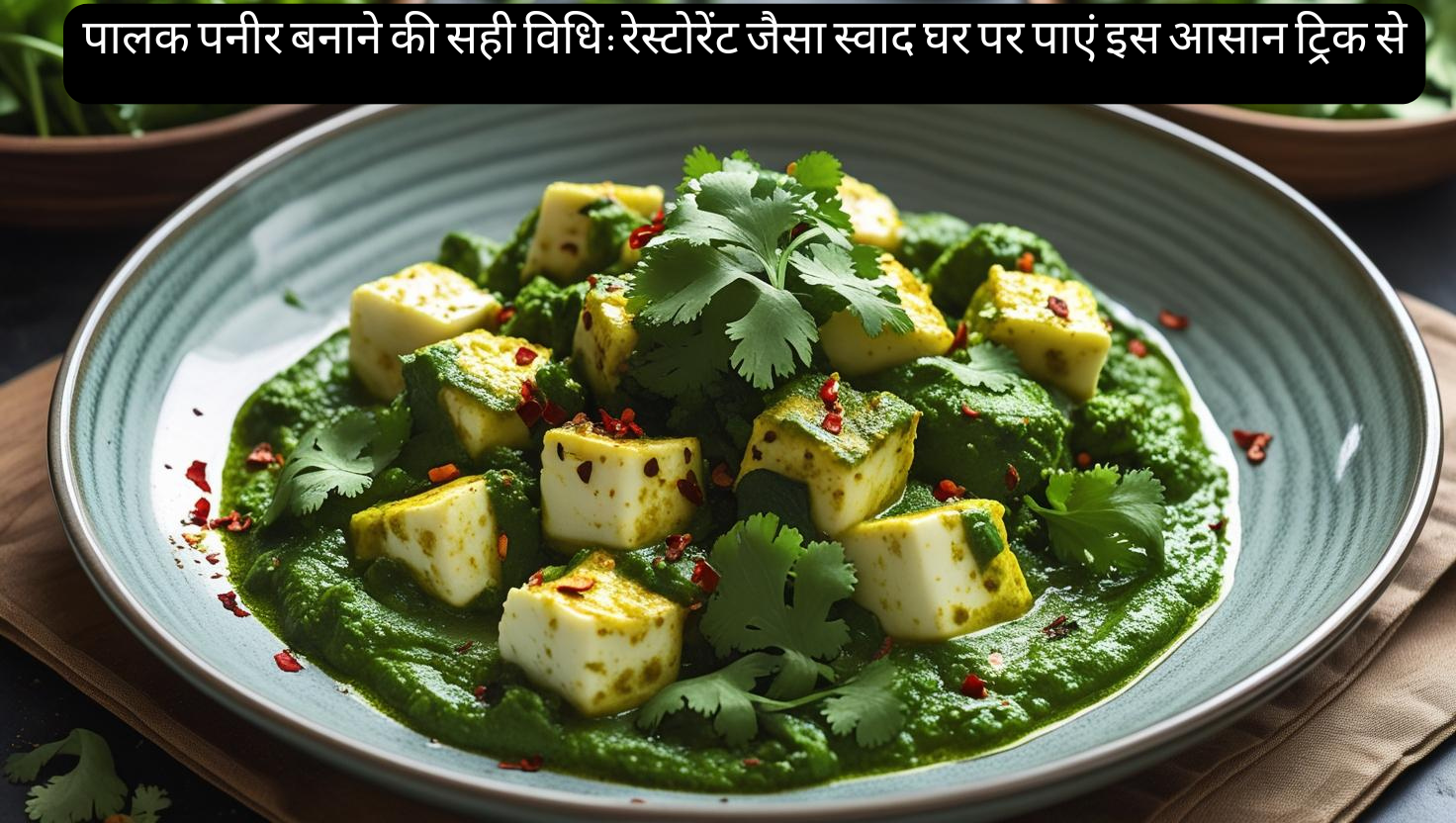 पालक पनीर बनाने की सही विधि: रेस्टोरेंट जैसा स्वाद घर पर पाएं इस आसान ट्रिक से