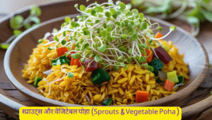 स्प्राउट्स और वेजिटेबल पोहा (Sprouts & Vegetable Poha)